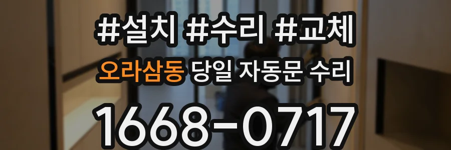 오라삼동 당일 자동문 수리
