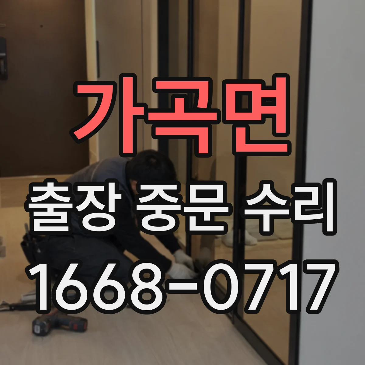 가곡면 출장 중문 수리