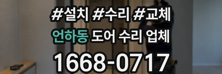 언하동 도어 수리 업체