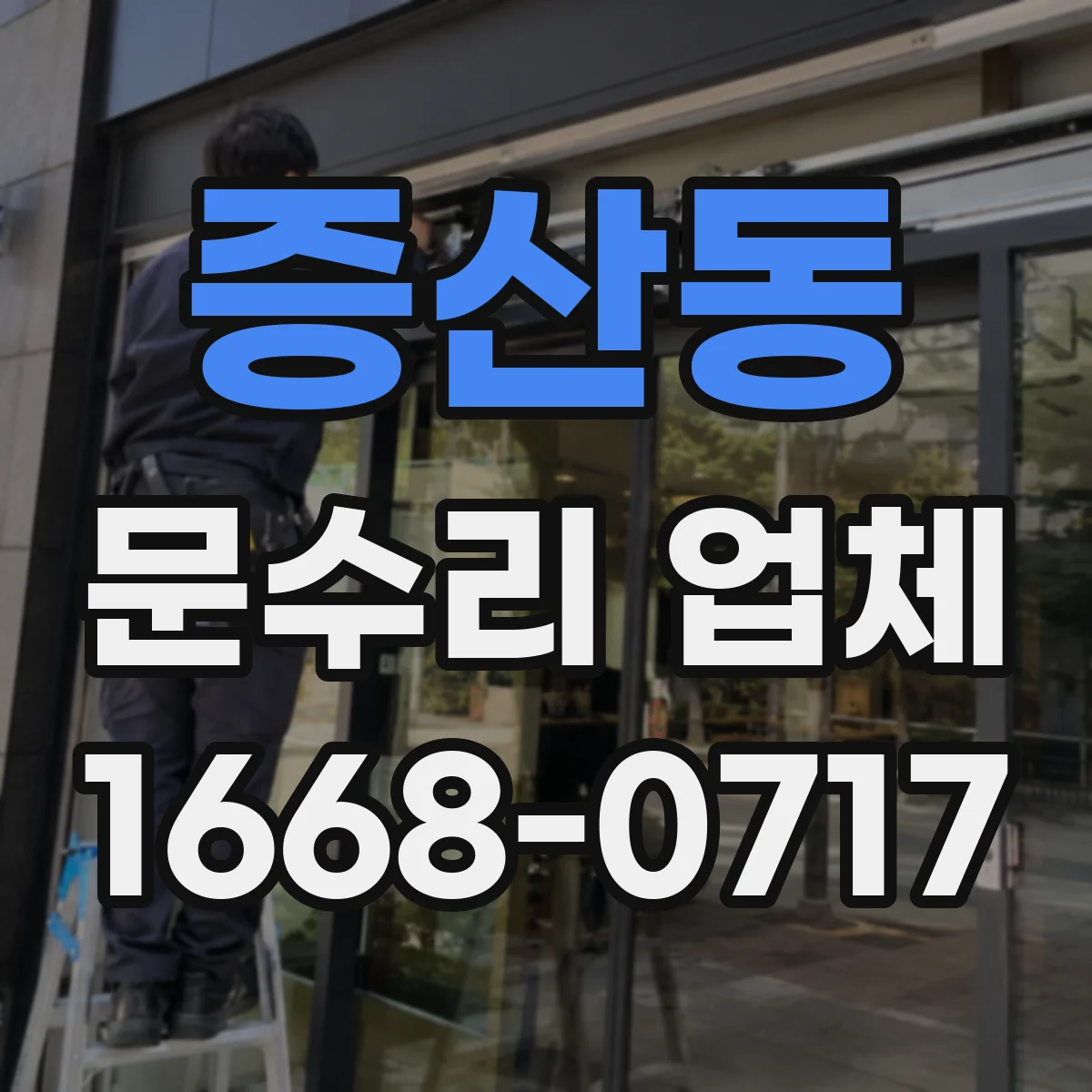 증산동 문수리 업체 오래된 문틀 뒤틀림 수선 가능 범위