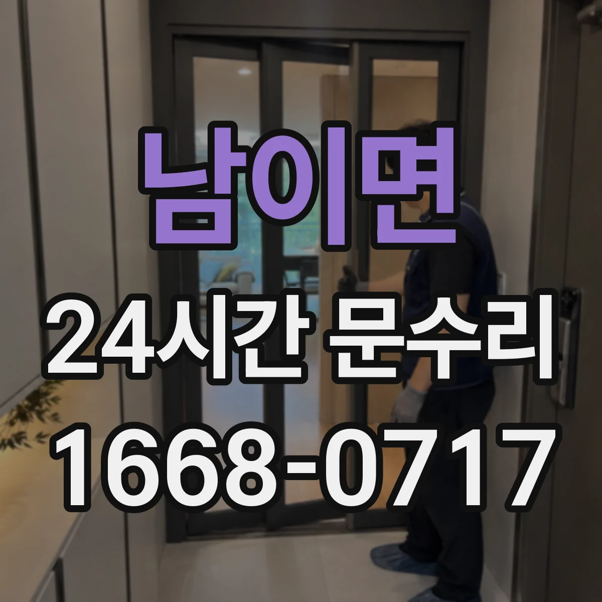 남이면 24시간 문수리