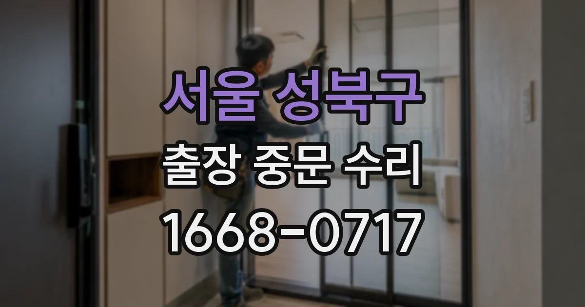 서울 성북구 출장 중문 수리