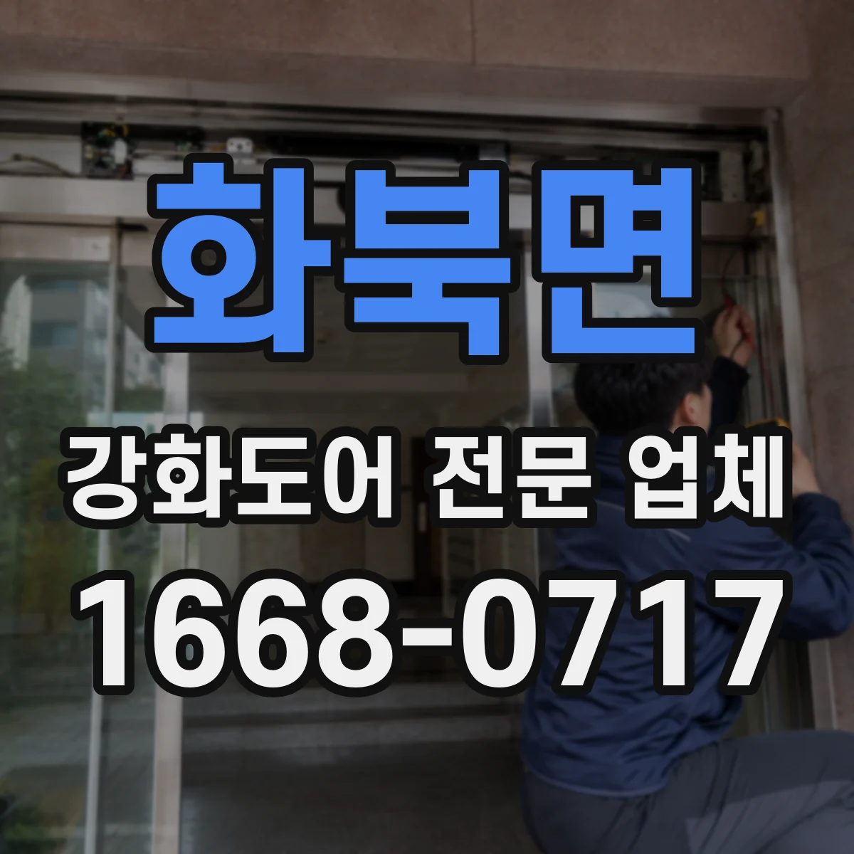 화북면 강화도어 전문 업체