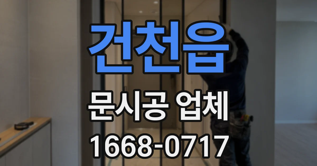 건천읍 문시공 업체