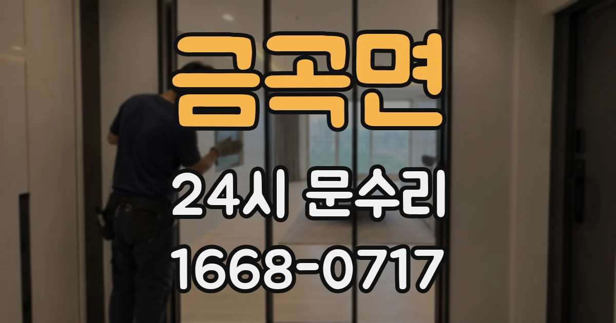 금곡면 24시 문수리