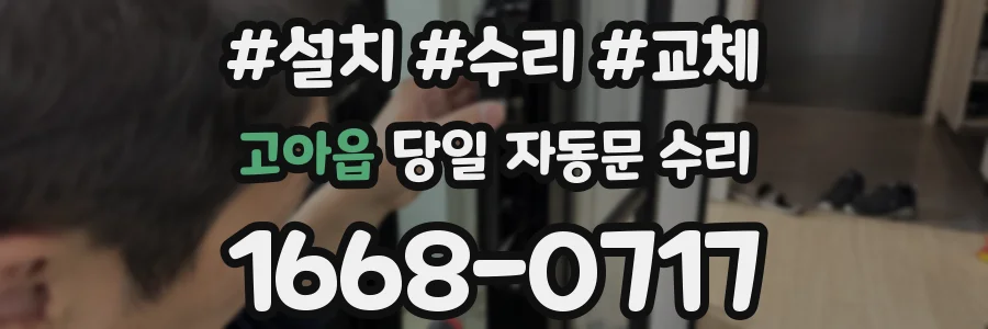 고아읍 당일 자동문 수리