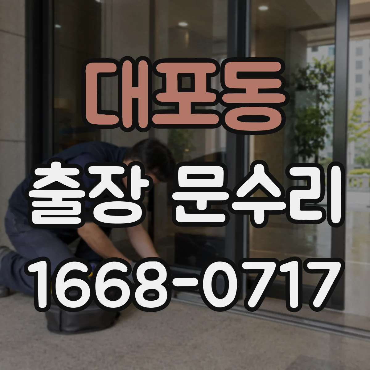 대포동 출장 문수리 경첩 흔들림 수리와 조정으로 출입문 안정화