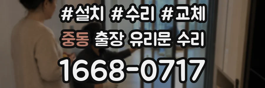 중동 출장 유리문 수리