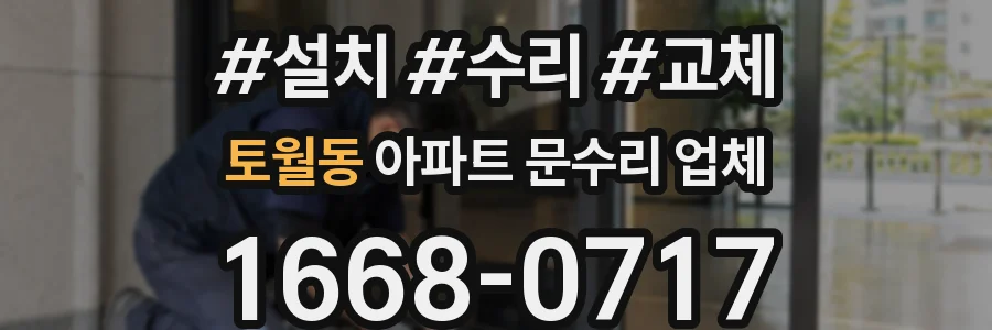 토월동 아파트 문수리 업체