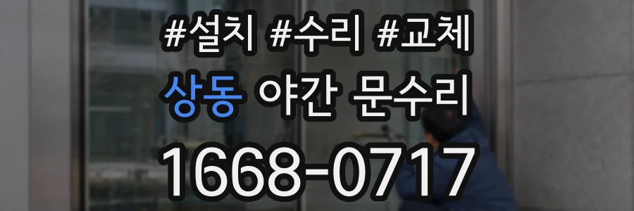 상동 야간 문수리