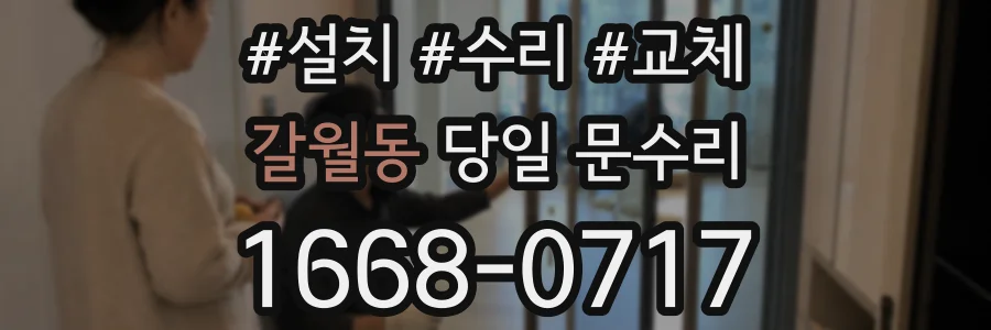 갈월동 당일 문수리