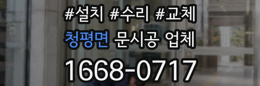 청평면 문시공 업체