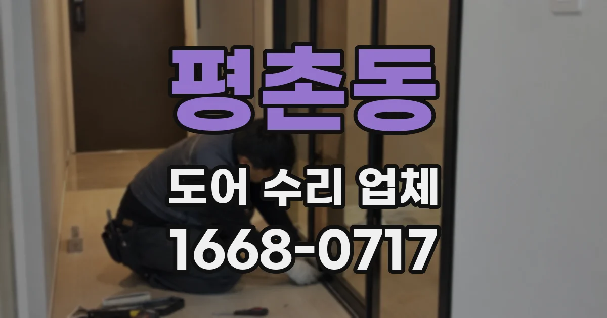 평촌동 도어 수리 업체