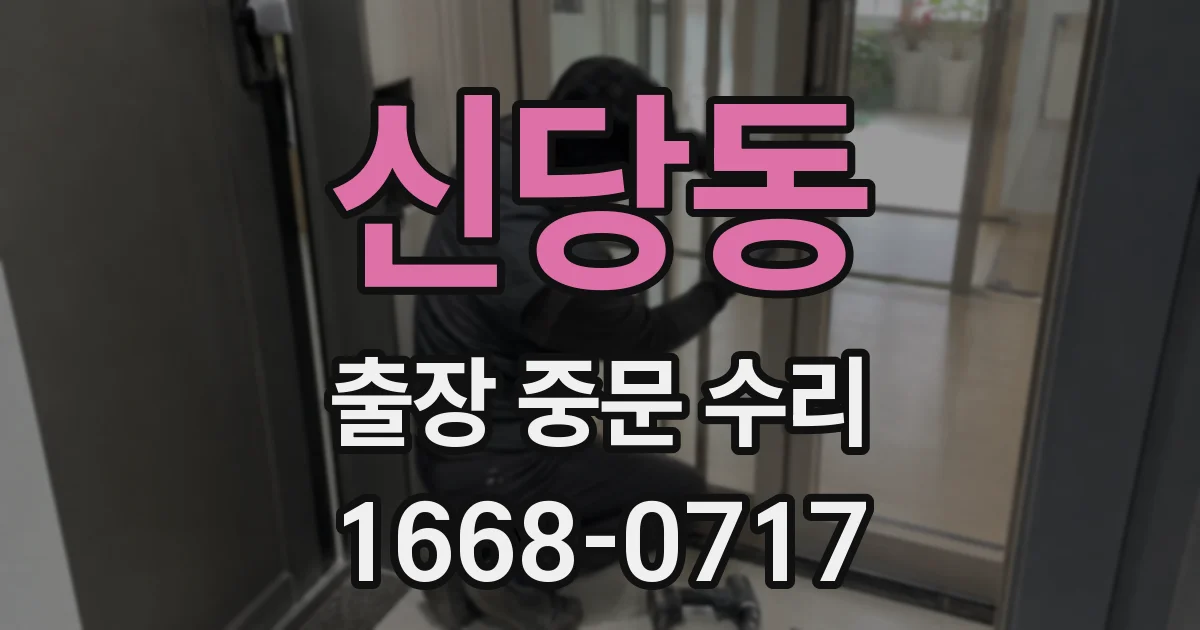 신당동 출장 중문 수리