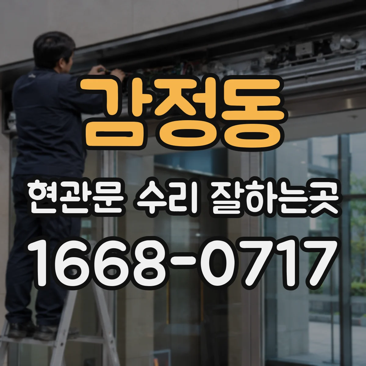 감정동 현관문 수리 잘하는곳