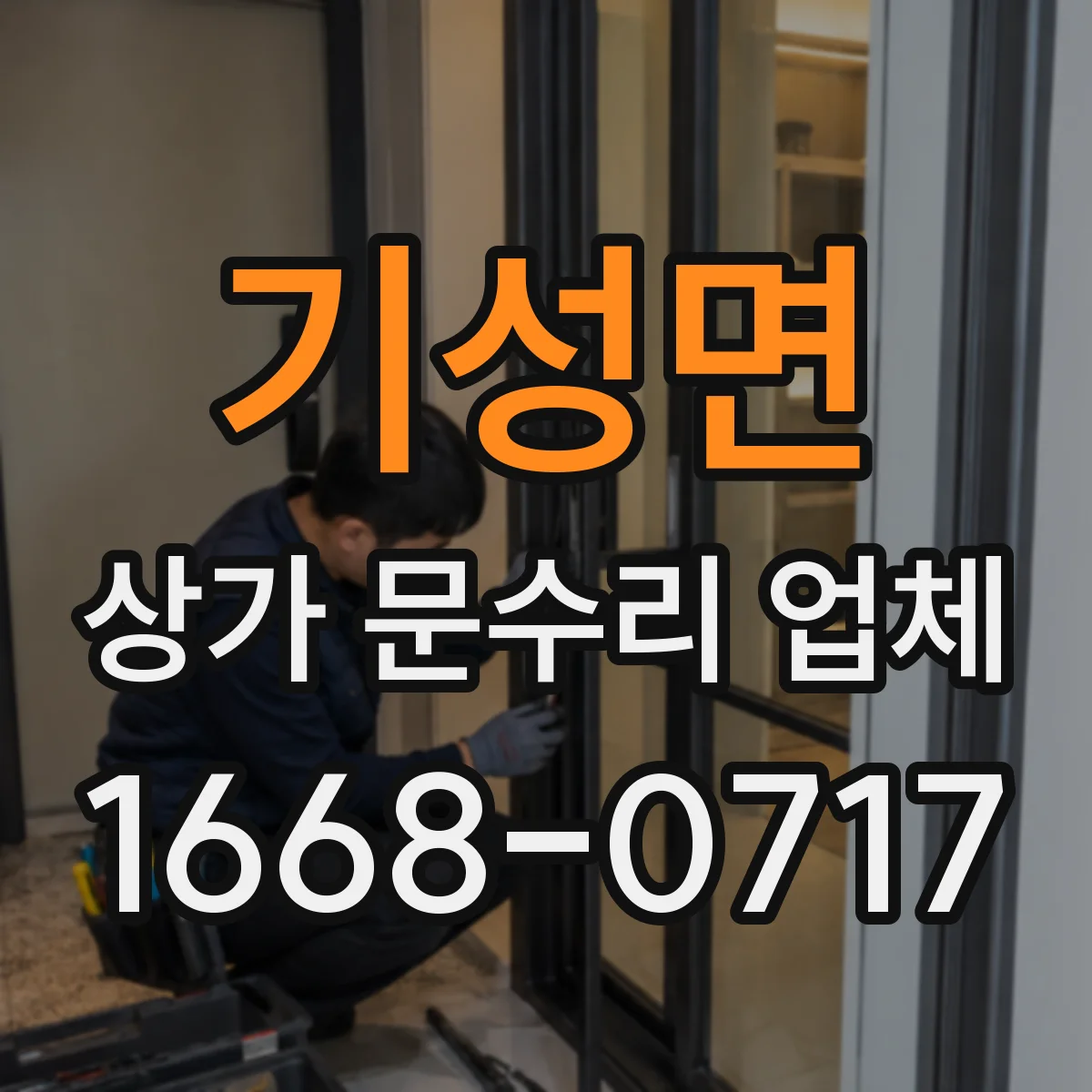 기성면 상가 문수리 업체