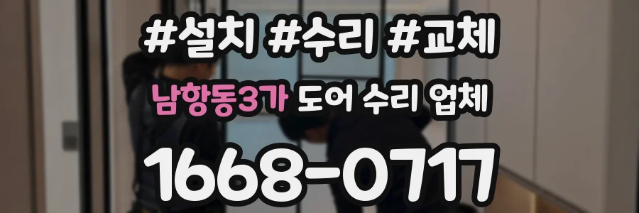 남항동3가 도어 수리 업체