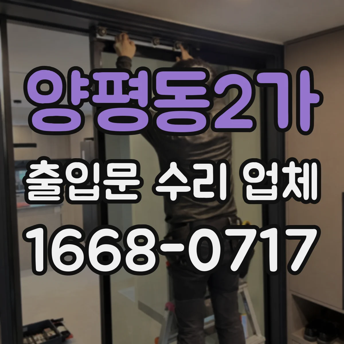양평동2가 출입문 수리 업체