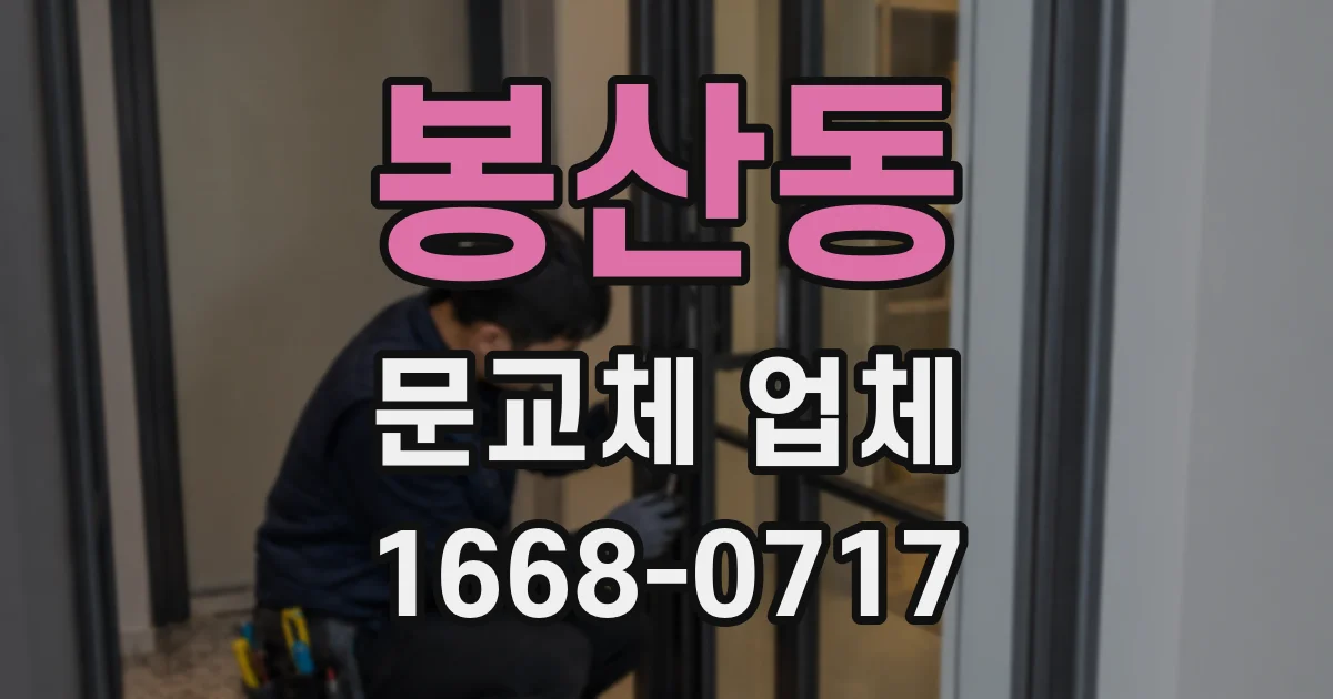 봉산동 문교체 업체