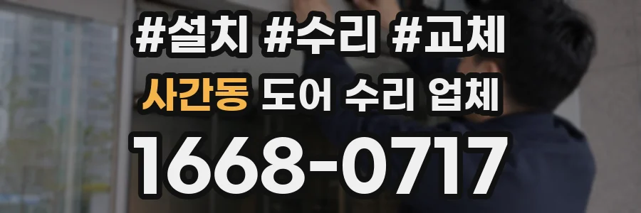 사간동 도어 수리 업체