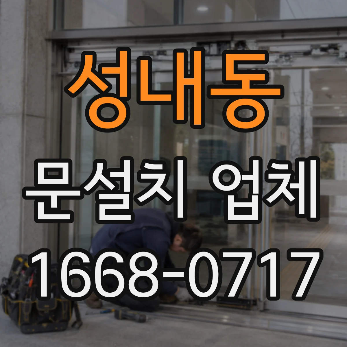 성내동 문설치 업체