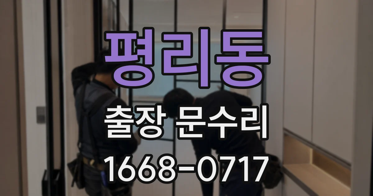 평리동 출장 문수리