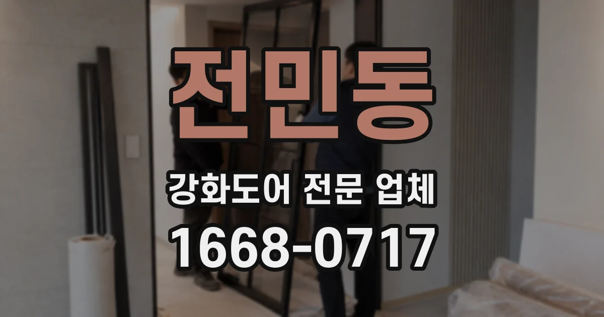 전민동 강화도어 전문 업체