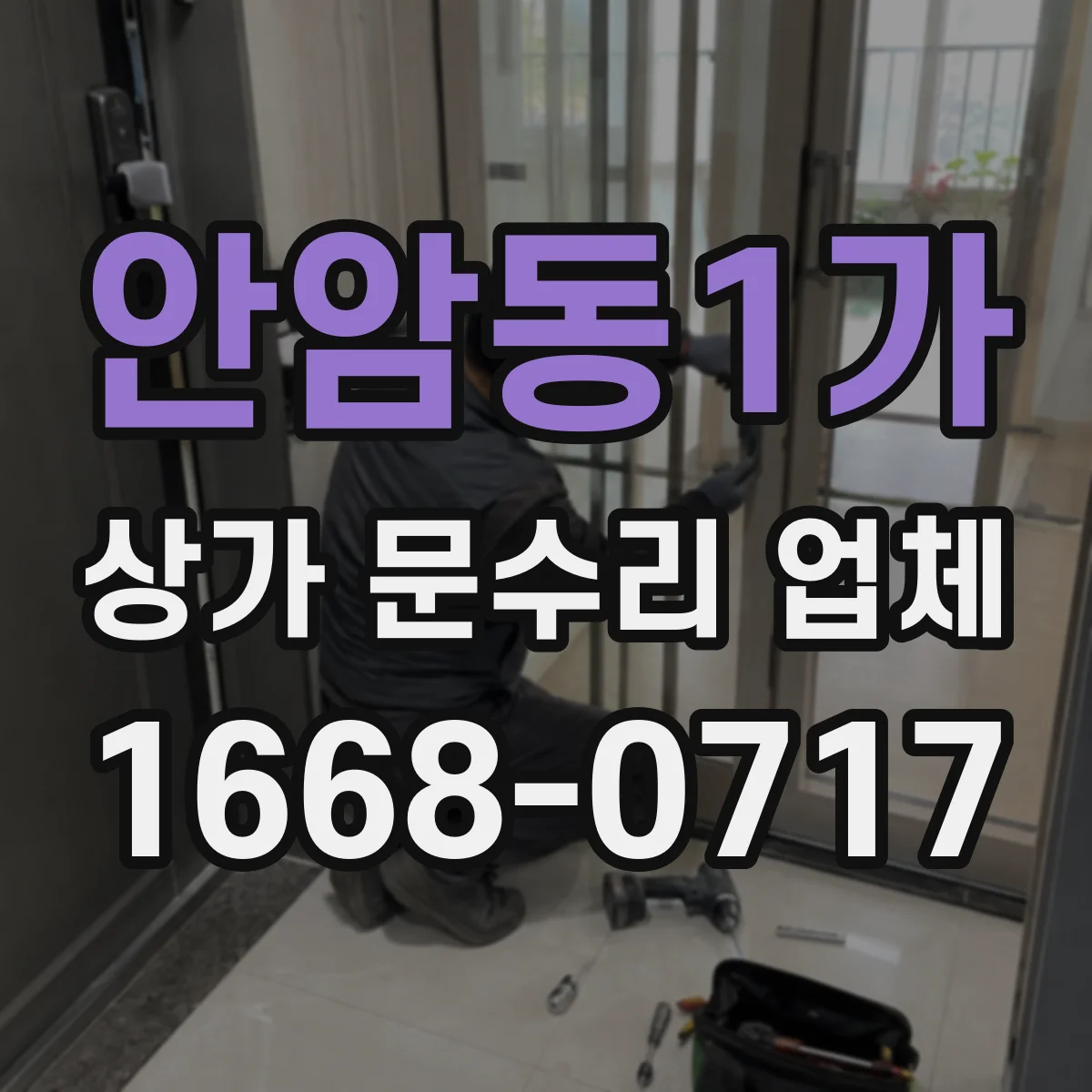 안암동1가 상가 문수리 업체