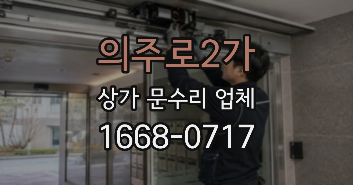 의주로2가 상가 문수리 업체