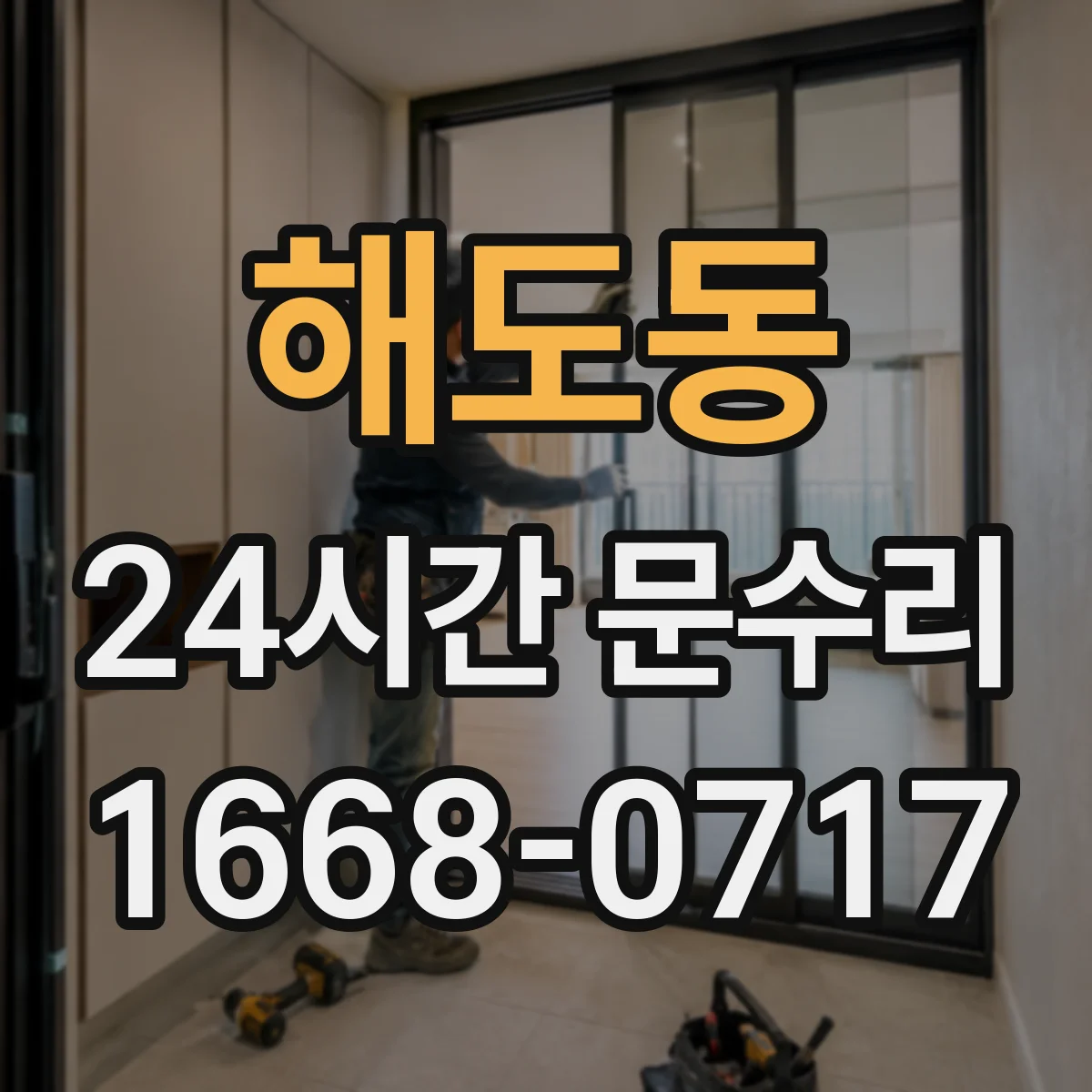 해도동 24시간 문수리