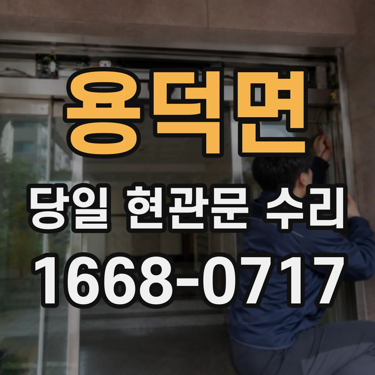 용덕면 당일 현관문 수리
