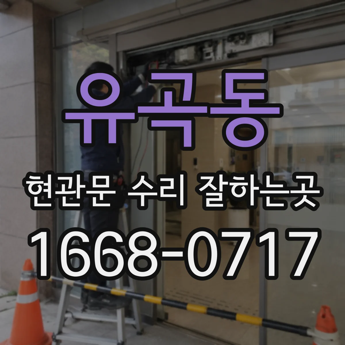 유곡동 현관문 수리 잘하는곳
