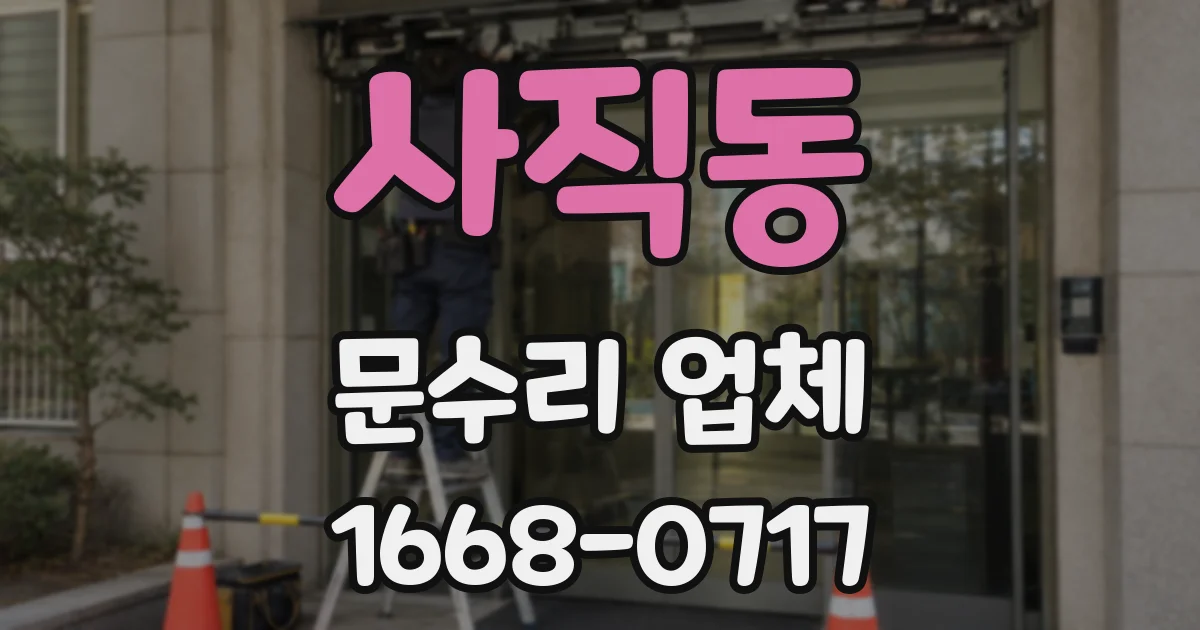 사직동 문수리 업체