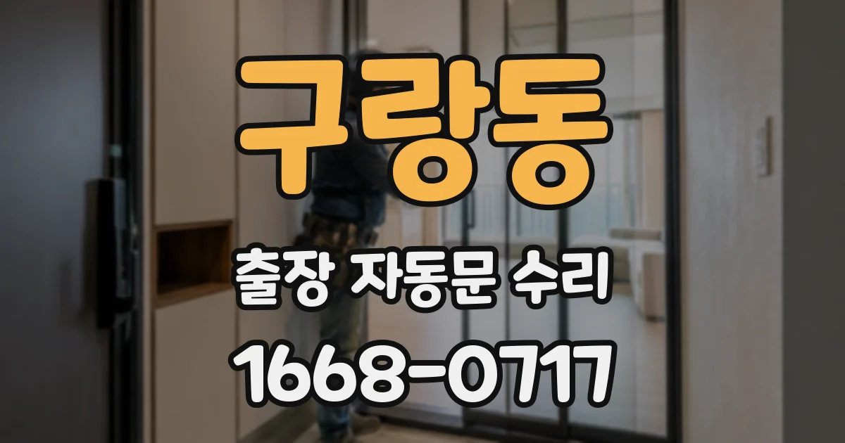 구랑동 출장 자동문 수리
