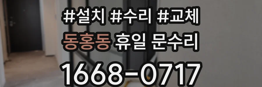 동홍동 휴일 문수리