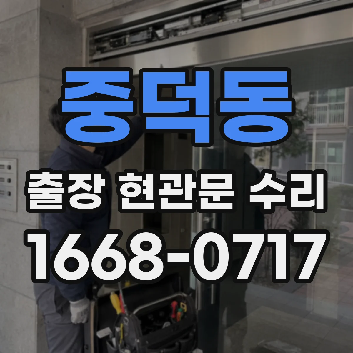 중덕동 출장 현관문 수리