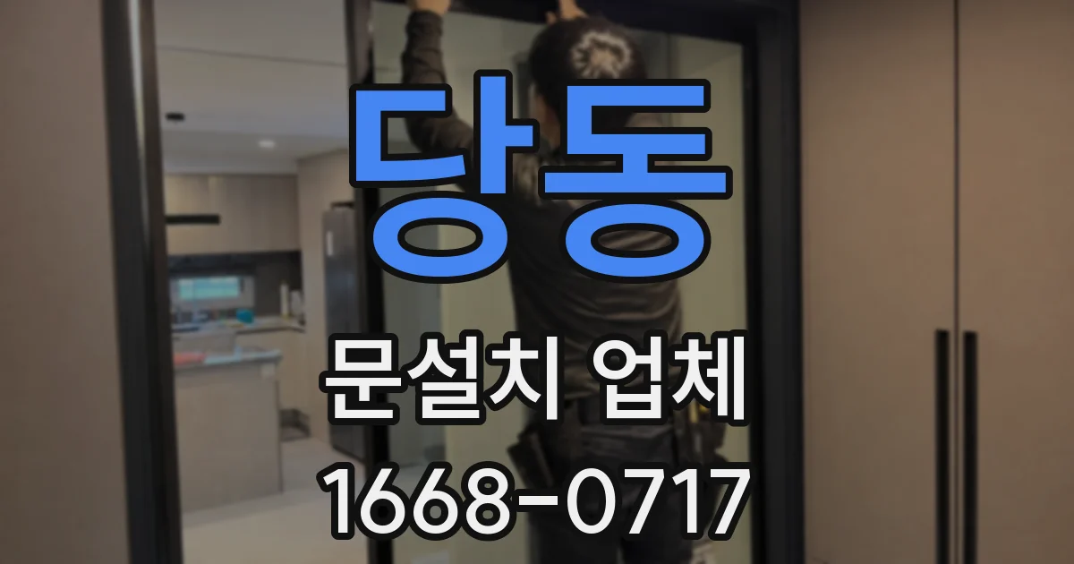 당동 문설치 업체