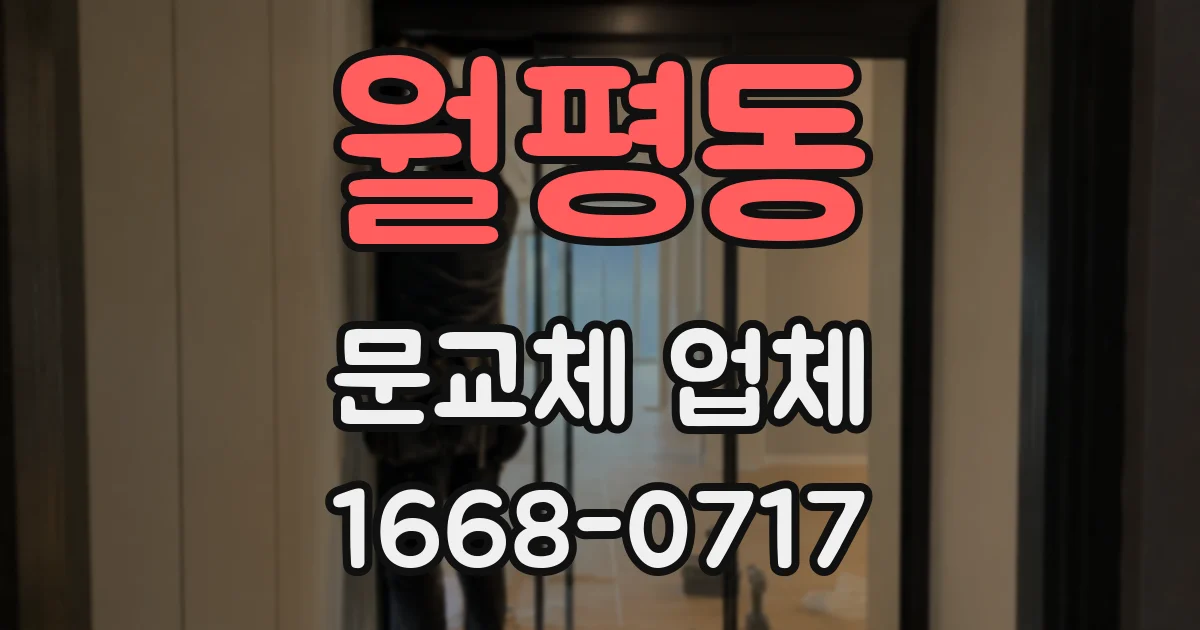 월평동 문교체 업체