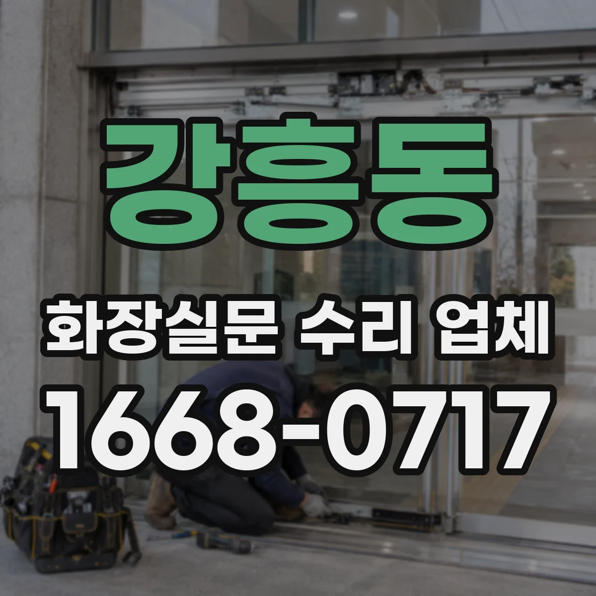 강흥동 화장실문 수리 업체