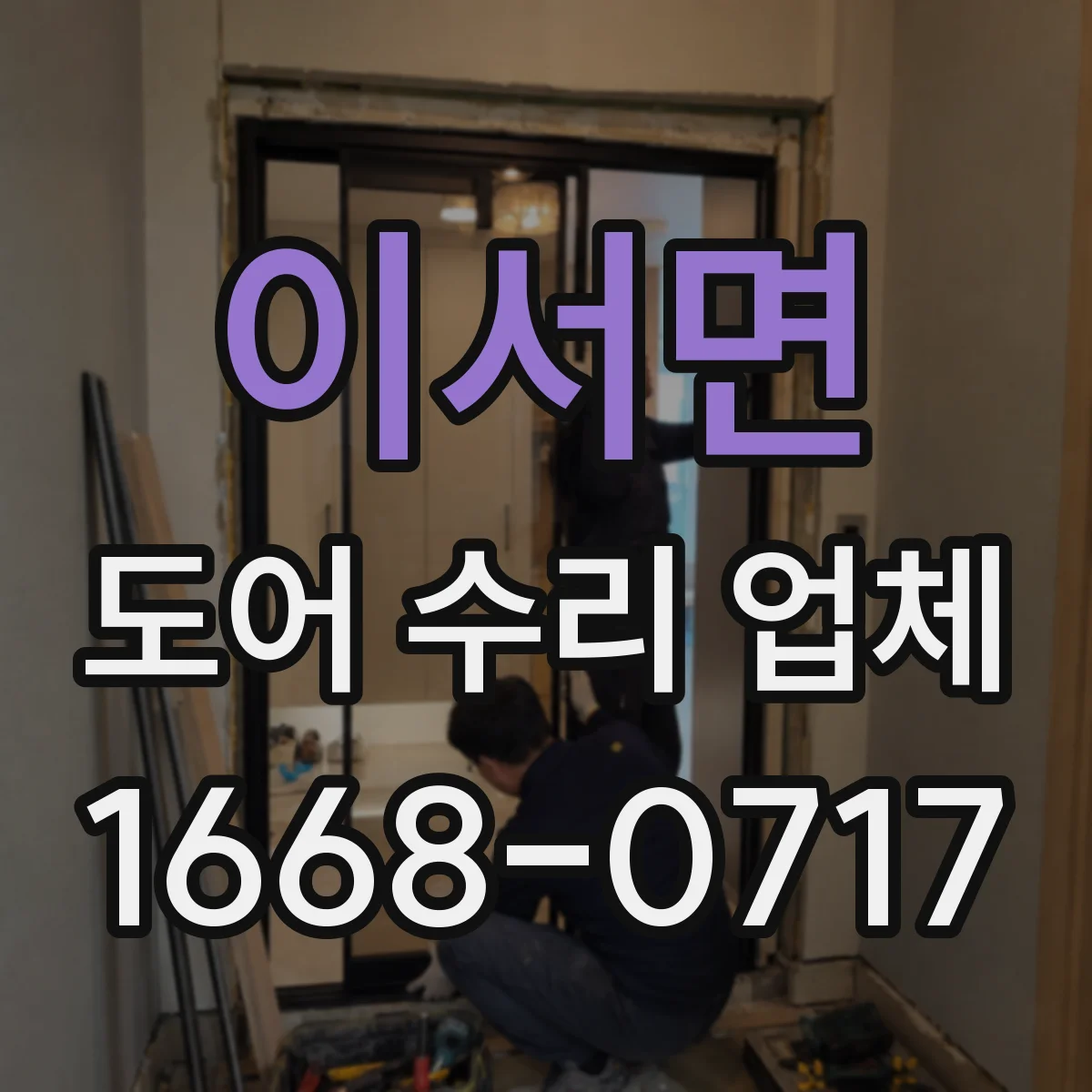 이서면 도어 수리 업체