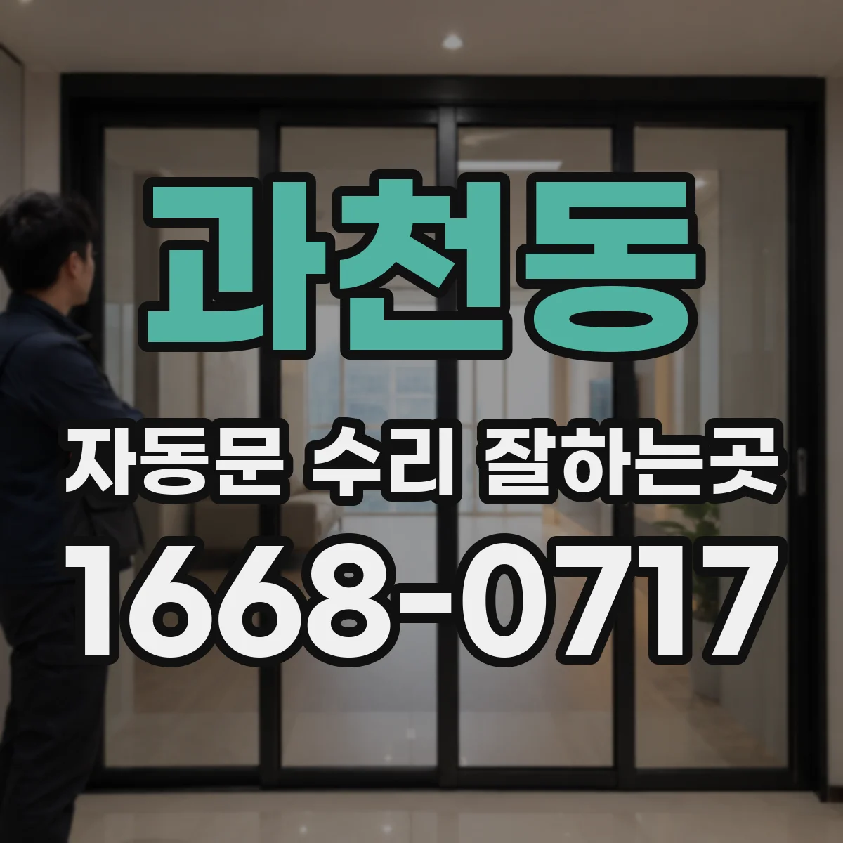 과천동 자동문 수리 잘하는곳