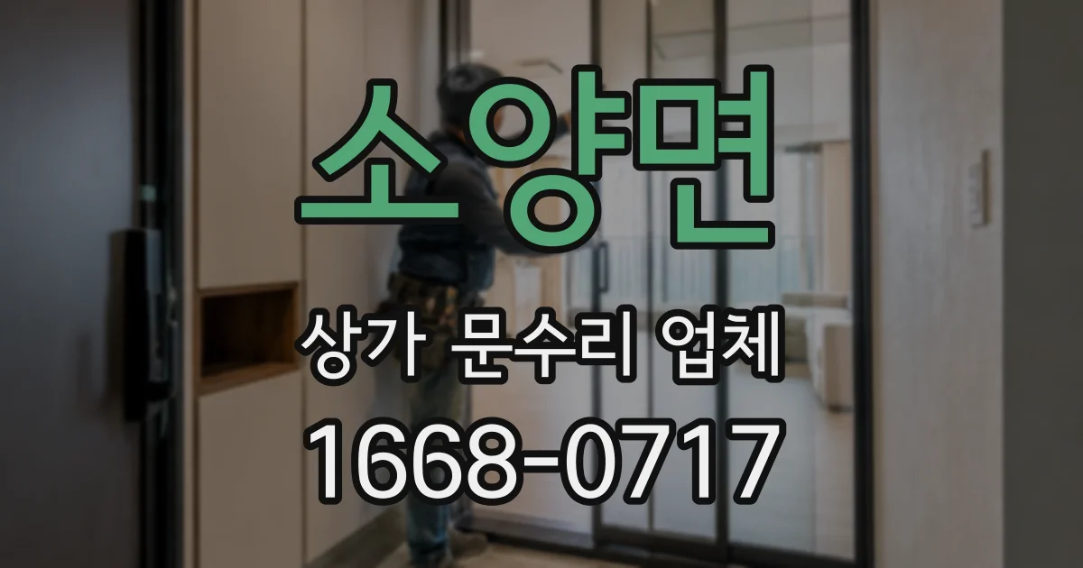소양면 상가 문수리 업체