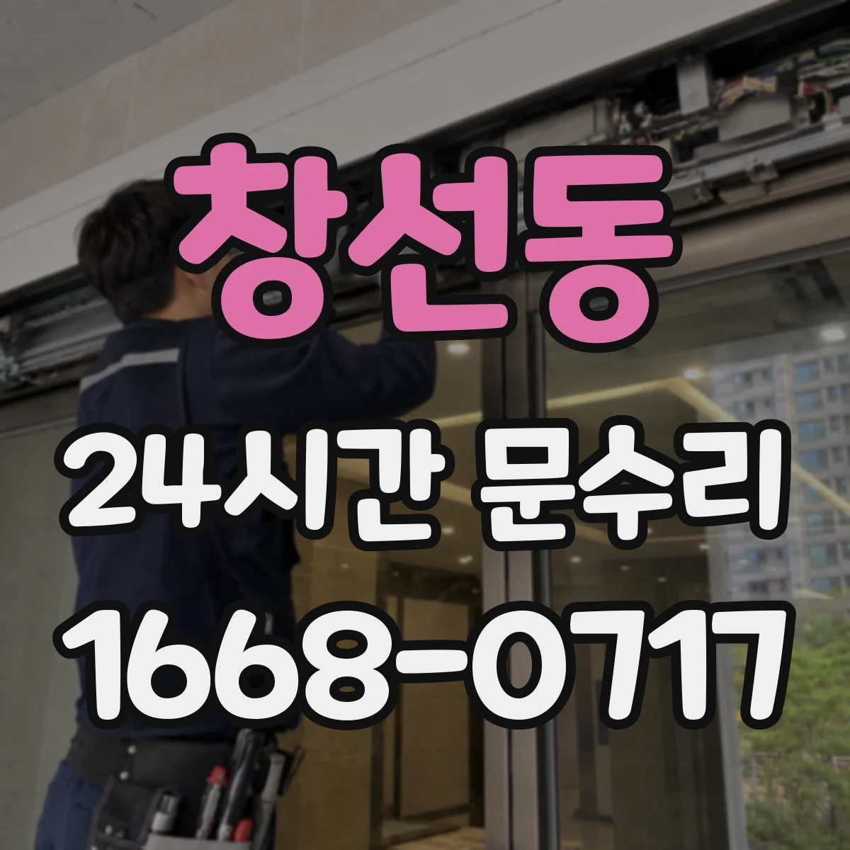 창선동 24시간 문수리