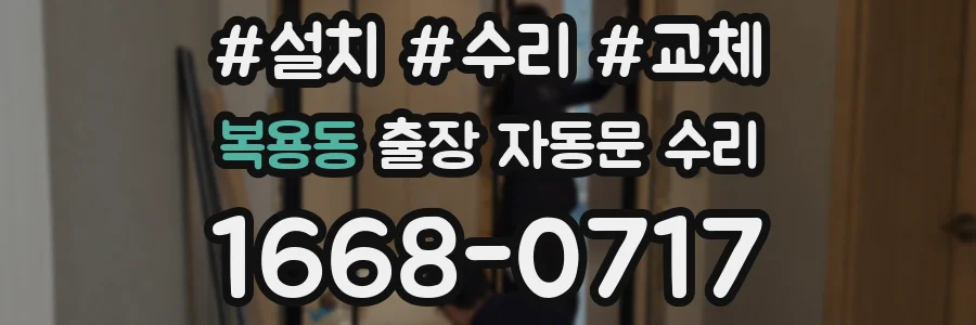 복용동 출장 자동문 수리