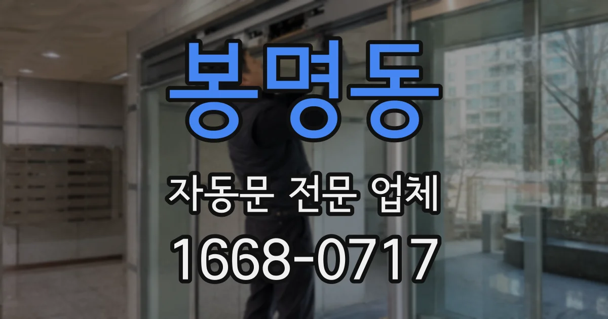 봉명동 자동문 전문 업체