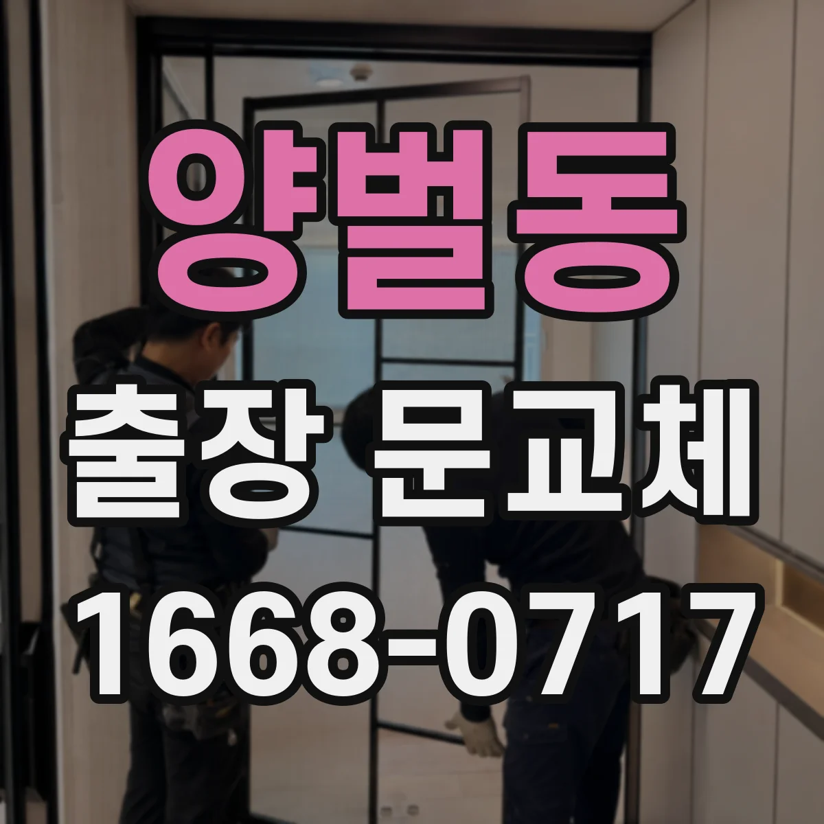 양벌동 출장 문교체