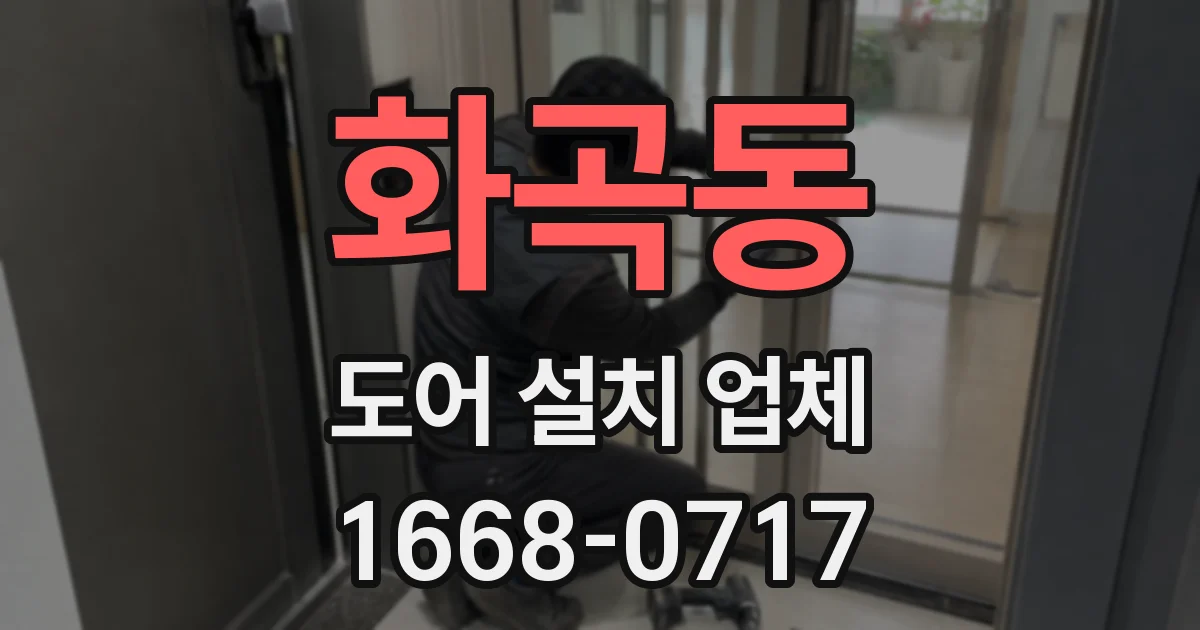 화곡동 도어 설치 업체