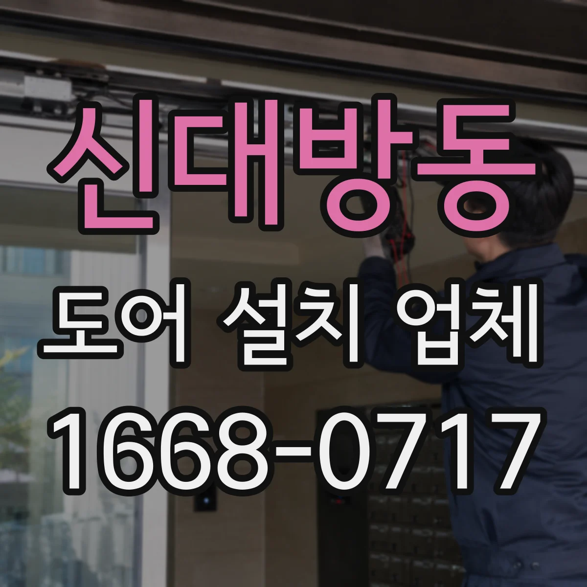 신대방동 도어 설치 업체