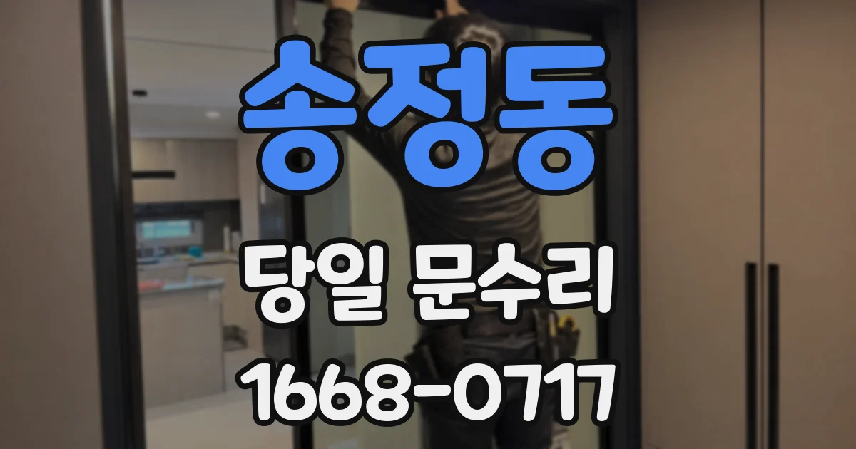 송정동 당일 문수리