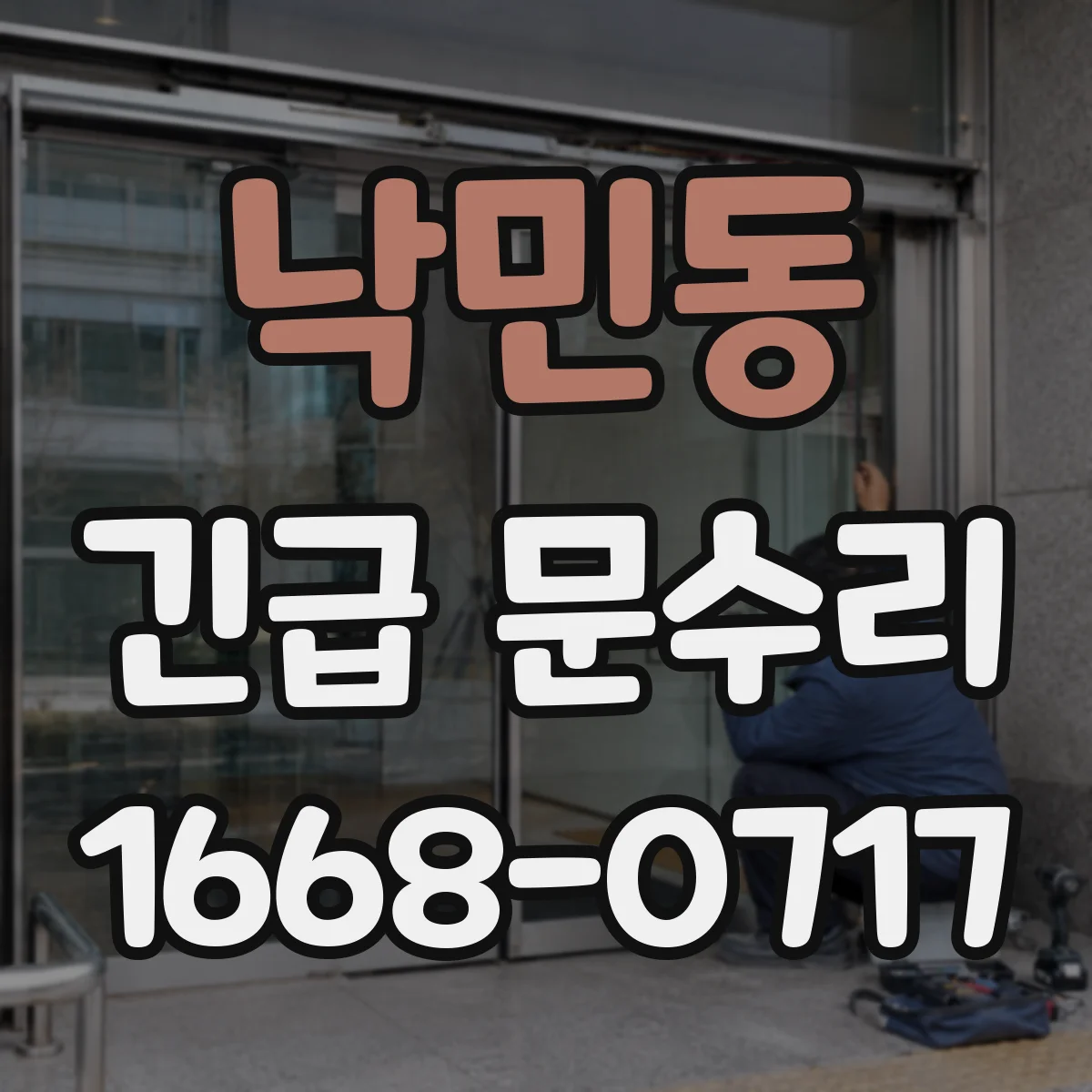 낙민동 긴급 문수리
